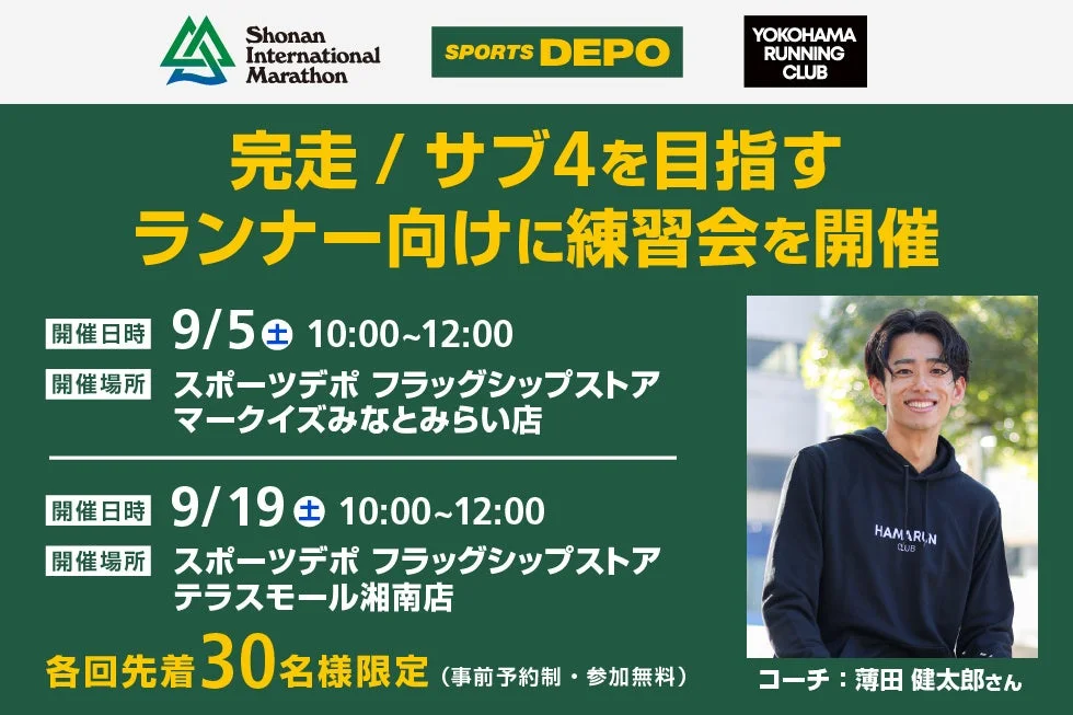 湘南国際マラソン練習会