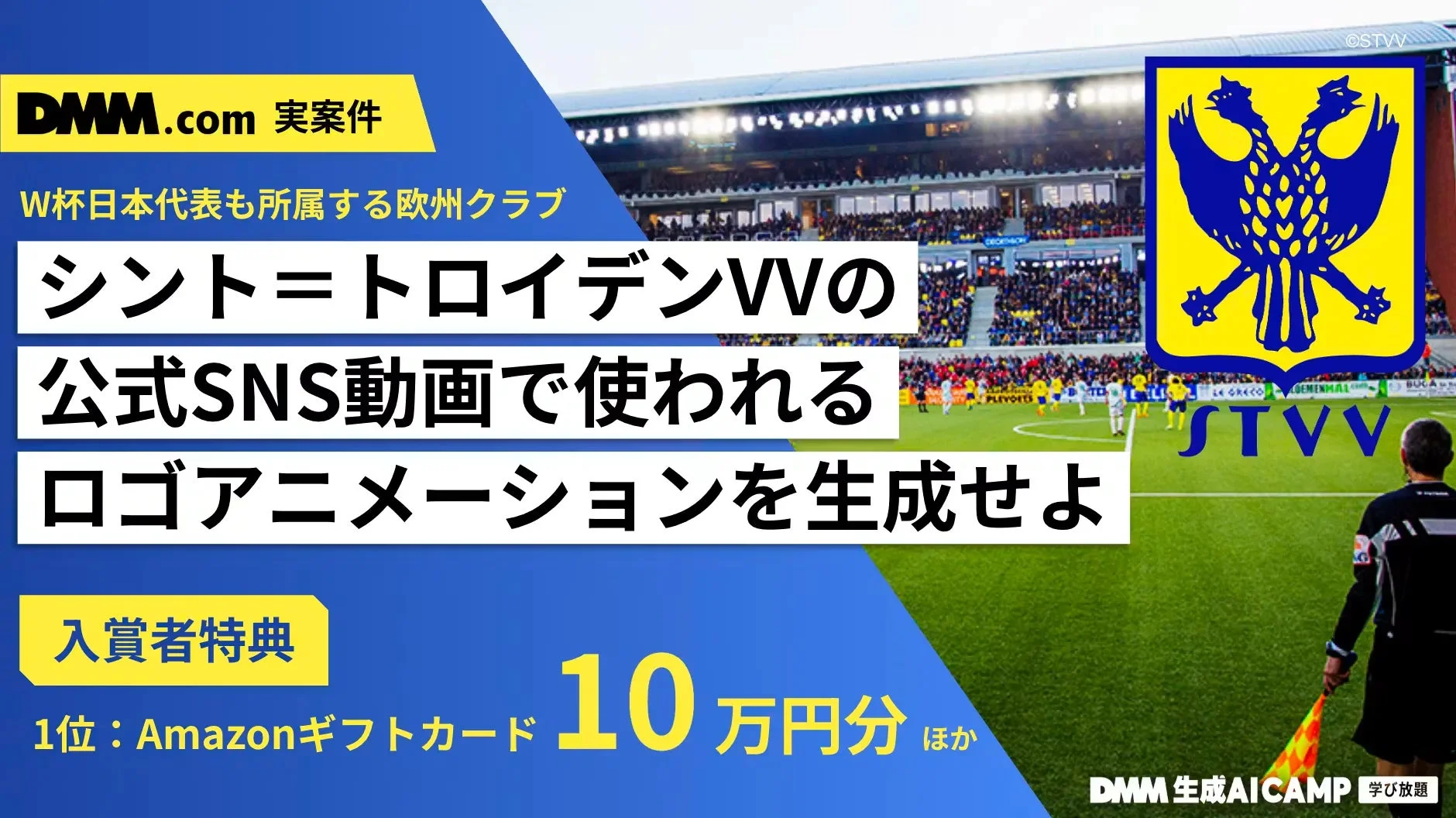 DMM 生成AI CAMP 学び放題の実案件コンペの告知画像