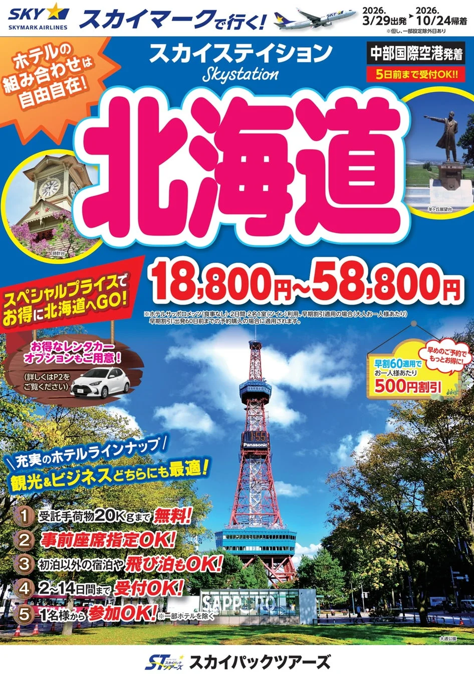 スカイマークで行く北海道旅行の広告