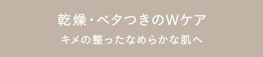 乾燥・ベタつきのWケアの訴求
