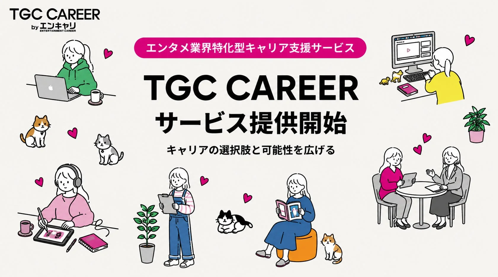 エンタメ業界特化型キャリア支援サービス TGC CAREER サービス提供開始