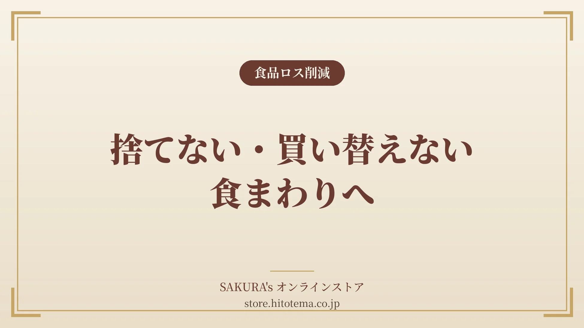 食品ロス削減 捨てない・買い替えない 食まわりへ