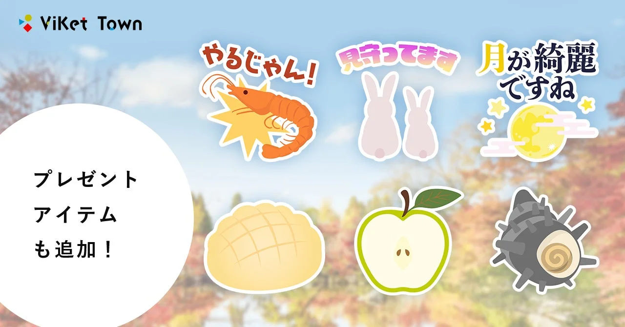 ViKet Townプレゼントアイテム