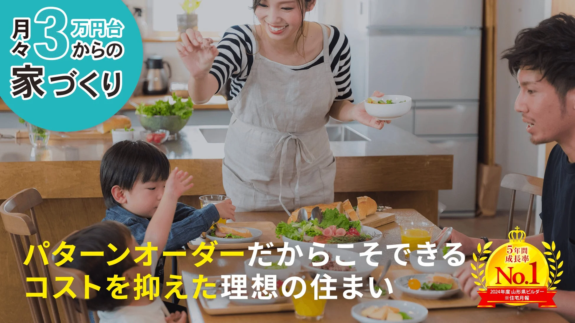 現代的なキッチンダイニングで、笑顔の母親が子供と父親に食事を提供する家族の風景です。手前には「月々3万円台からの家づくり」や「パターンオーダーだからこそできるコストを抑えた理想の住まい」といった住宅広告の文言が書かれており、住宅関連のプロモーション画像であることがわかります。