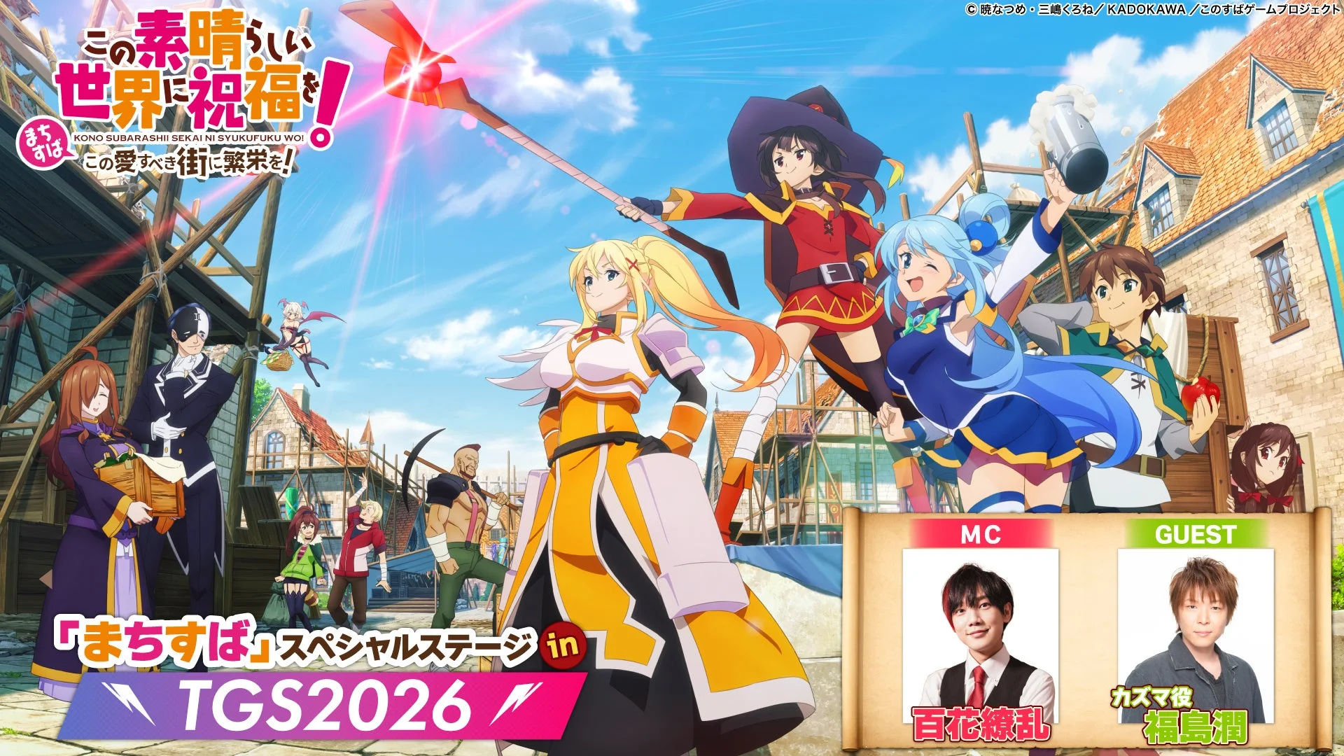 この素晴らしい世界に祝福を！ KONO SUBARASHII SEKAI NI SYUKUFUKU WO! この愛すべき街に繁栄を！ 「まちすば」スペシャルステージ in TGS2026 MC 百花繚乱 GUEST カズマ役 福島潤