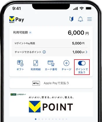 VポイントPayアプリの画面で「ポイントで支払う」がONになっている様子
