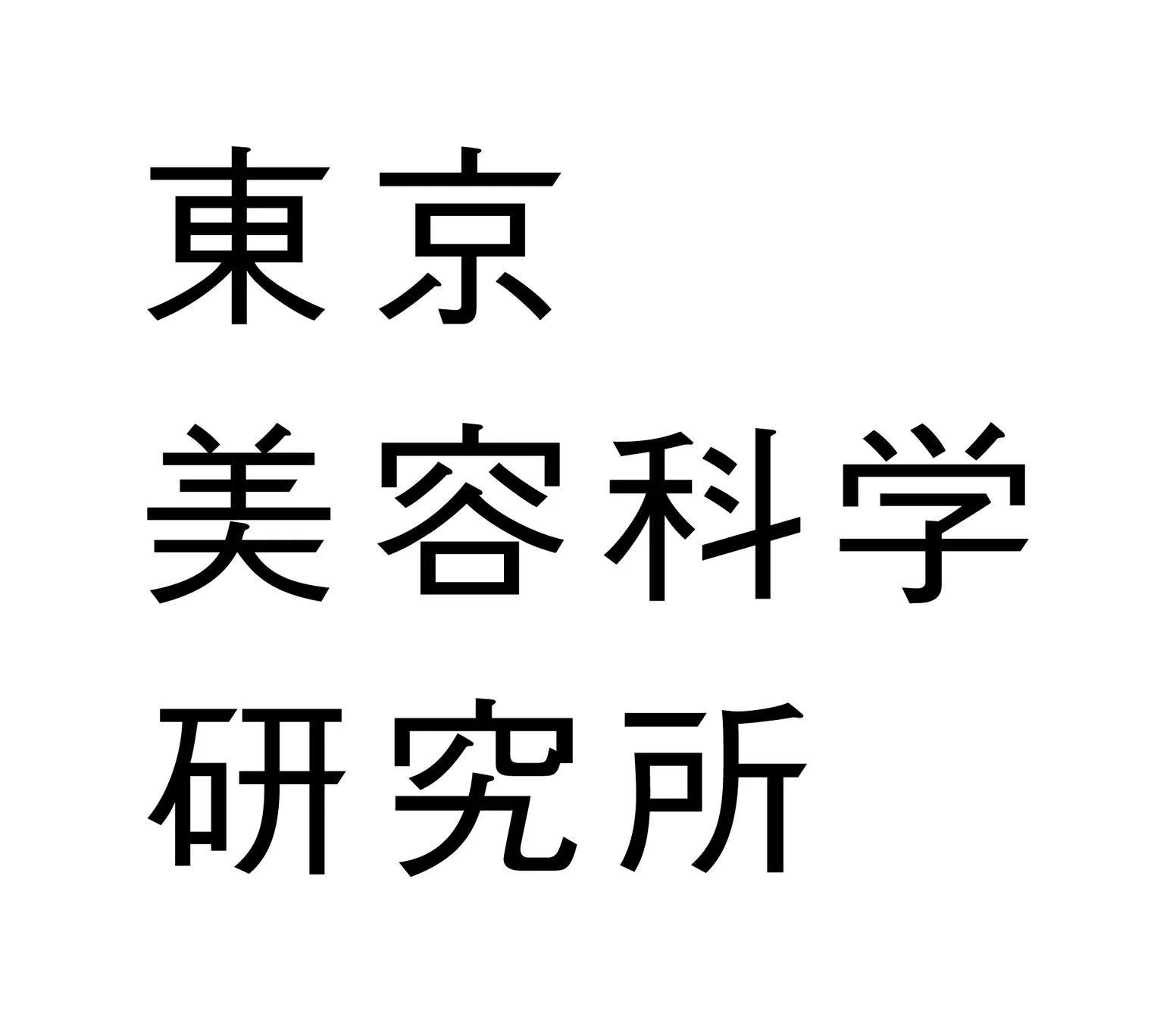 東京美容科学研究所ロゴ