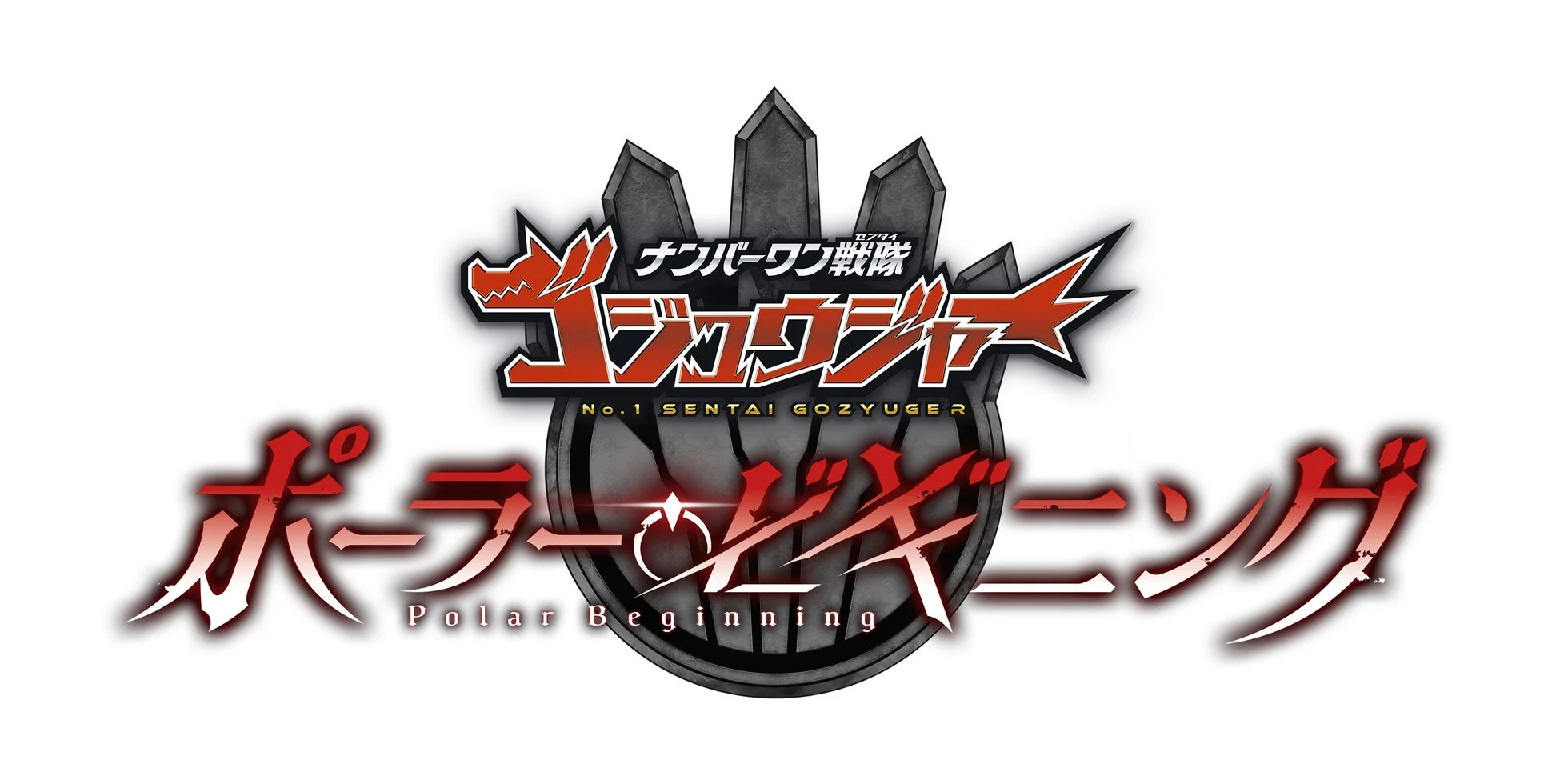 ナンバーワン戦隊 ゴジュージャー ポーラー・ビギニング