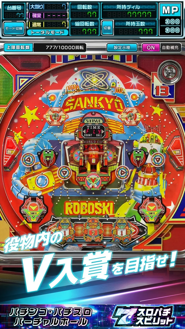 役物内のV入賞を目指せ!