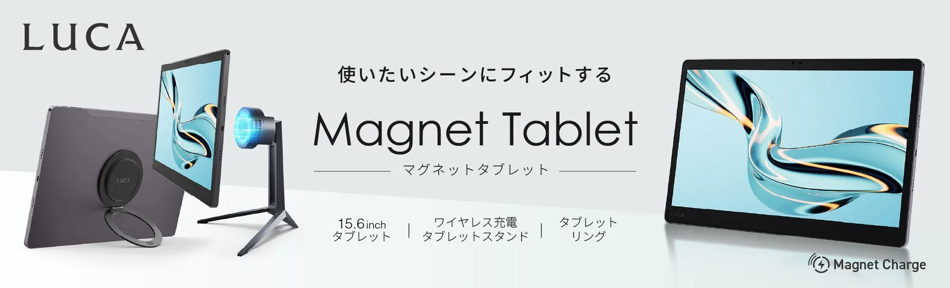LUCA マグネットタブレットとアクセサリー