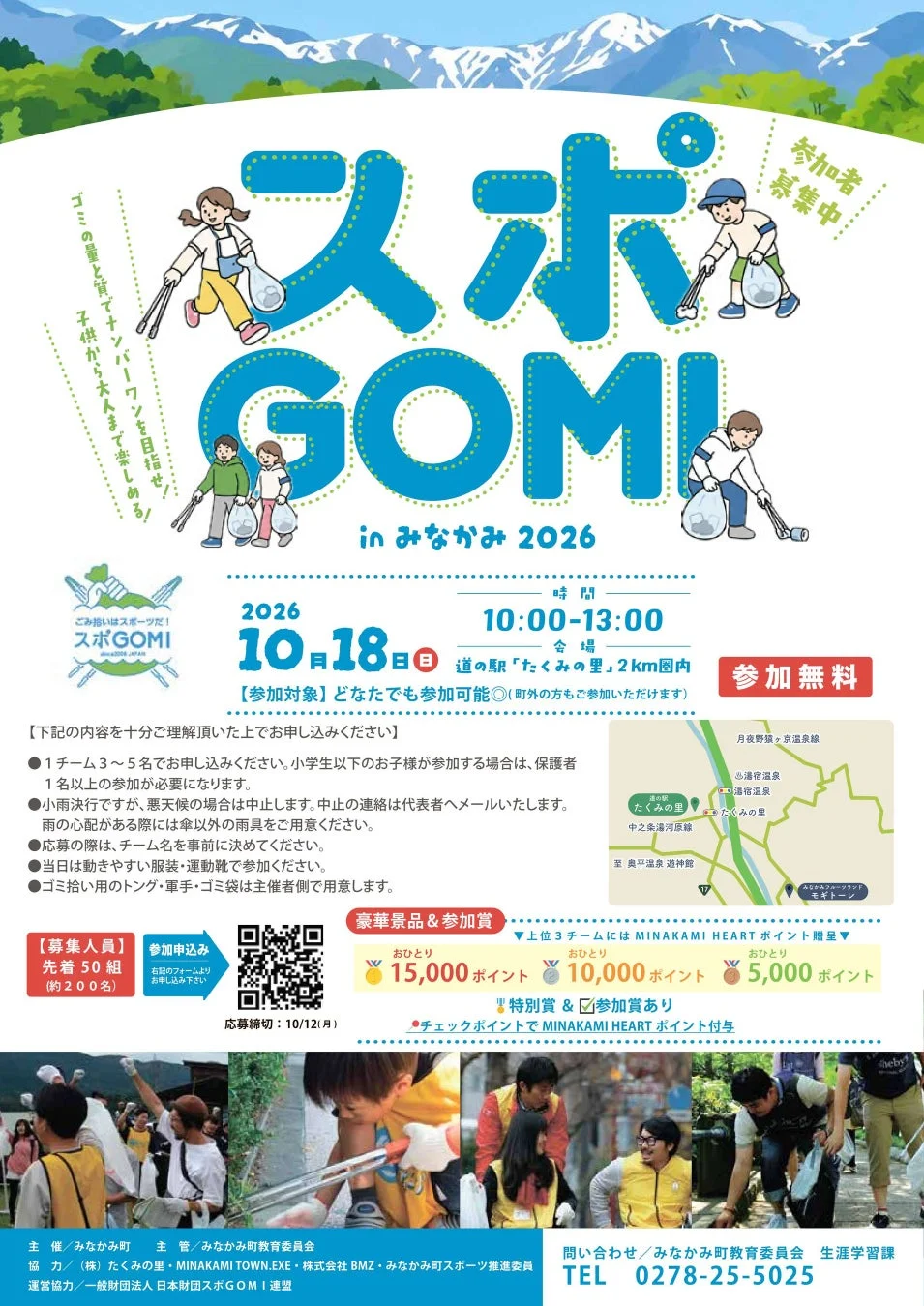 スポGOMI大会inみなかみ2026のイベントポスター