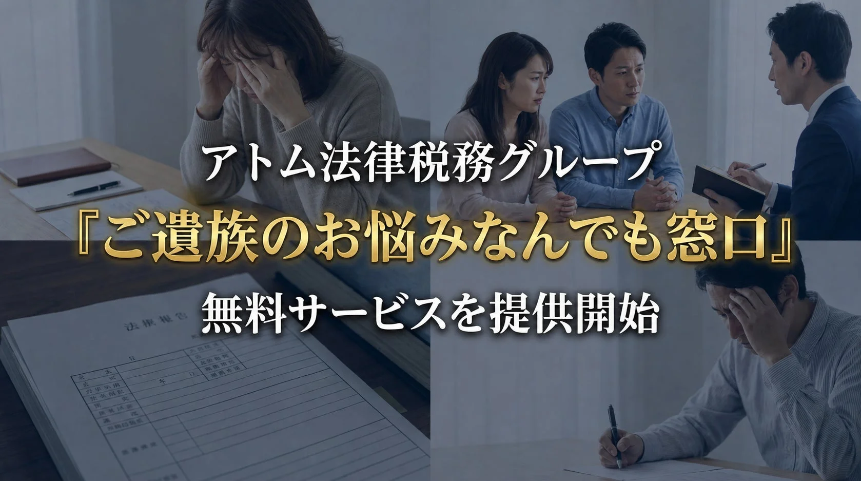 アトム法律税務グループがご遺族向けの無料相談サービスを開始したことを示す画像