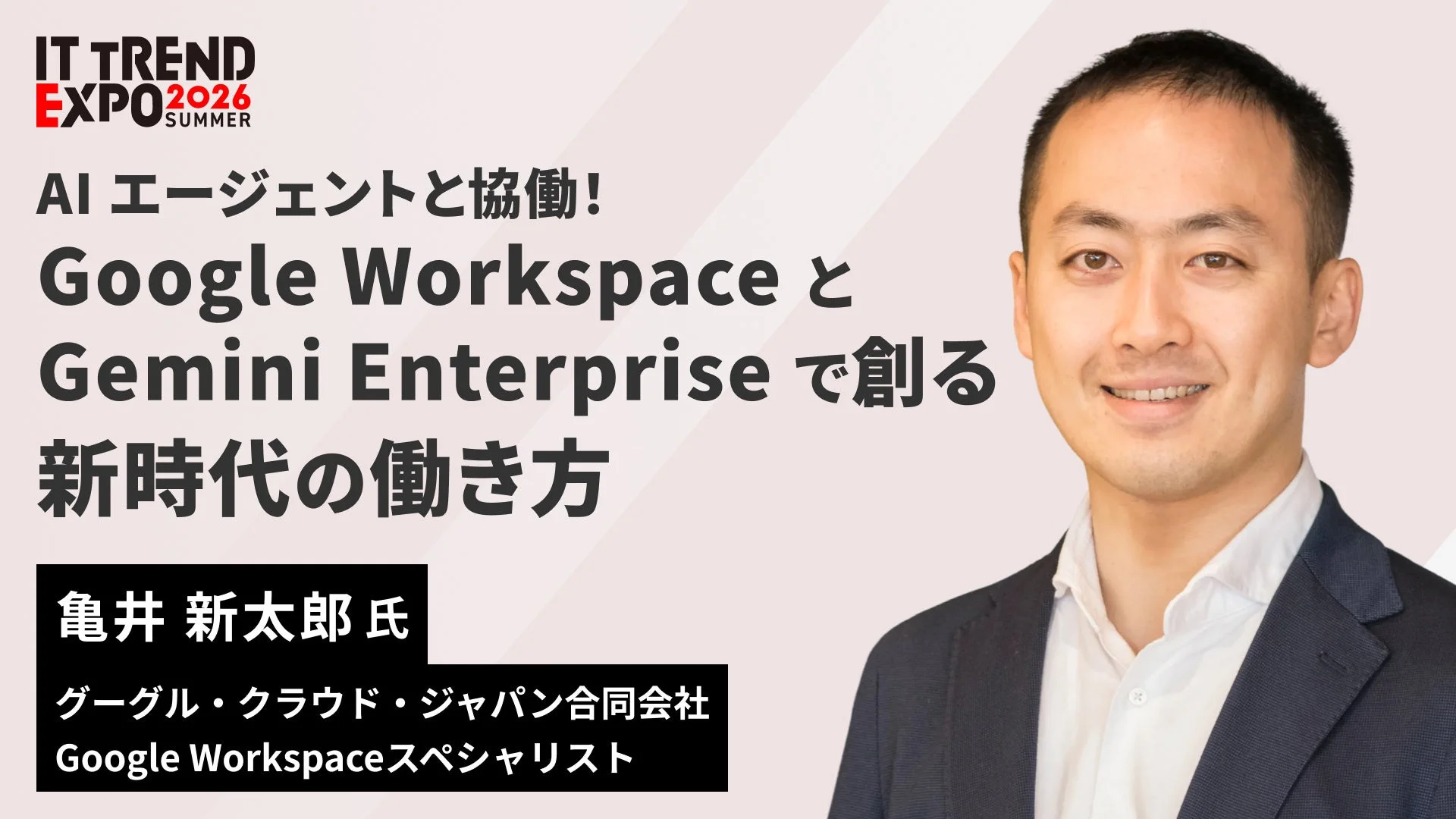 AI エージェントと協働!Google Workspace と Gemini Enterprise で創る新時代の働き方