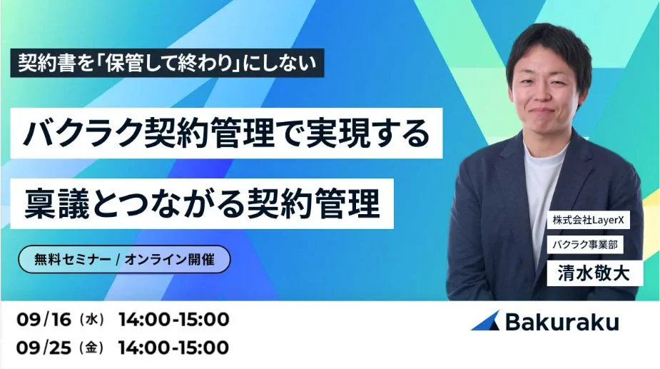 バクラク契約管理 解説ウェビナー告知