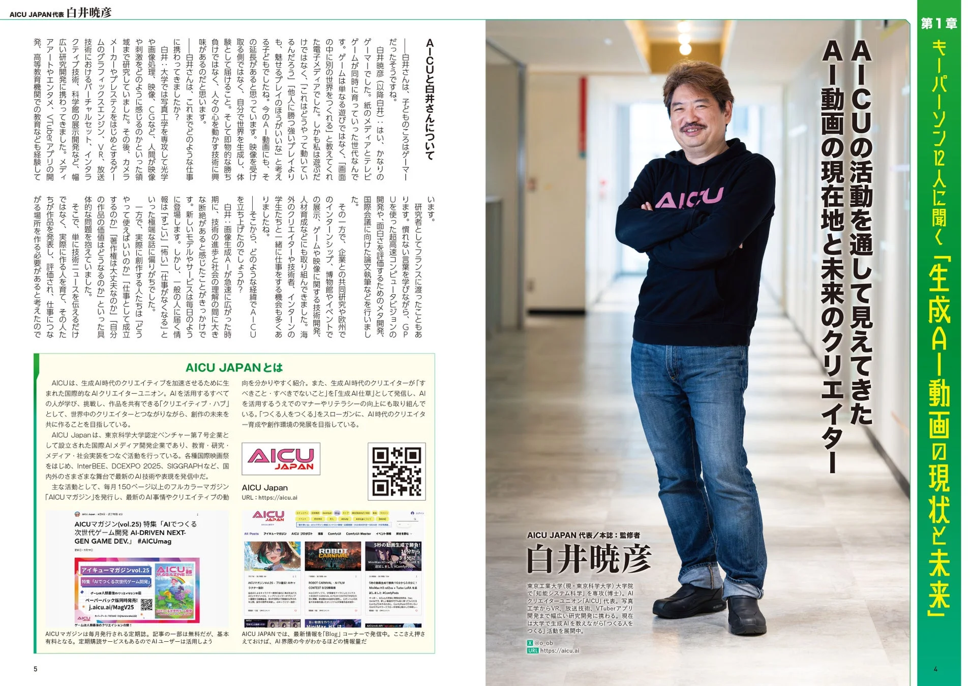 AICU JAPAN代表 白井暁彦氏 インタビュー