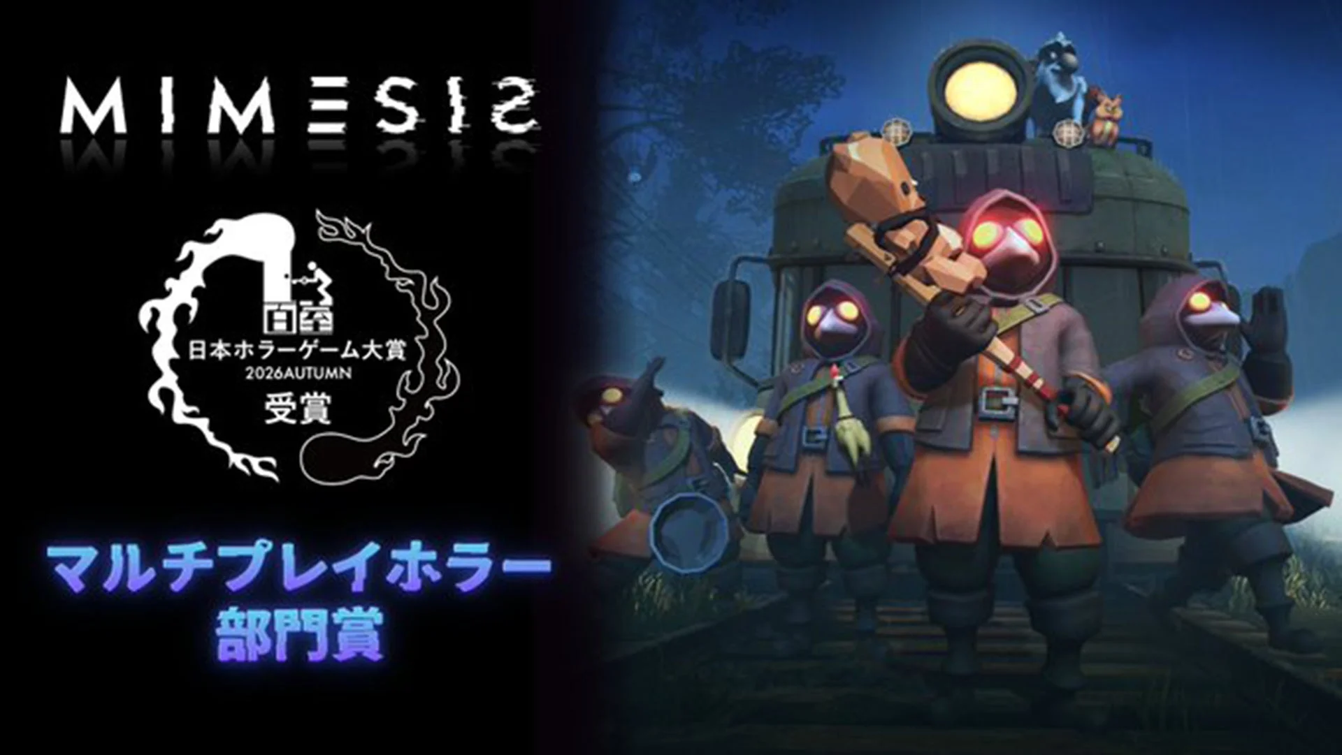 MIMESIS 日本ホラーゲーム大賞2026 受賞