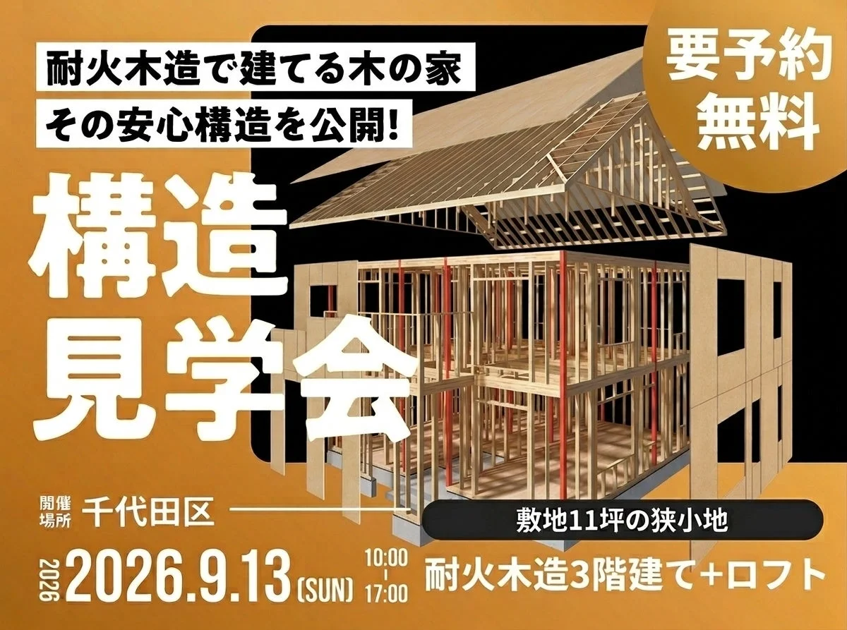 耐火木造で建てる木の家 その安心構造を公開!構造見学会