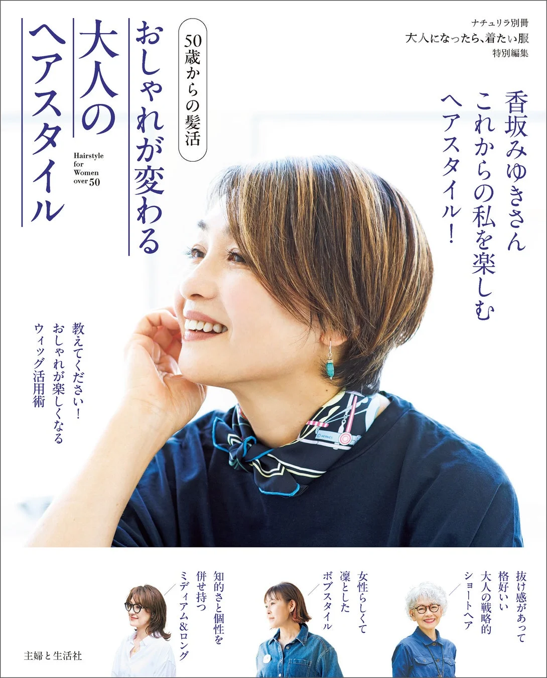 50歳からの髪活 おしゃれが変わる Hairstyle for Women over 50