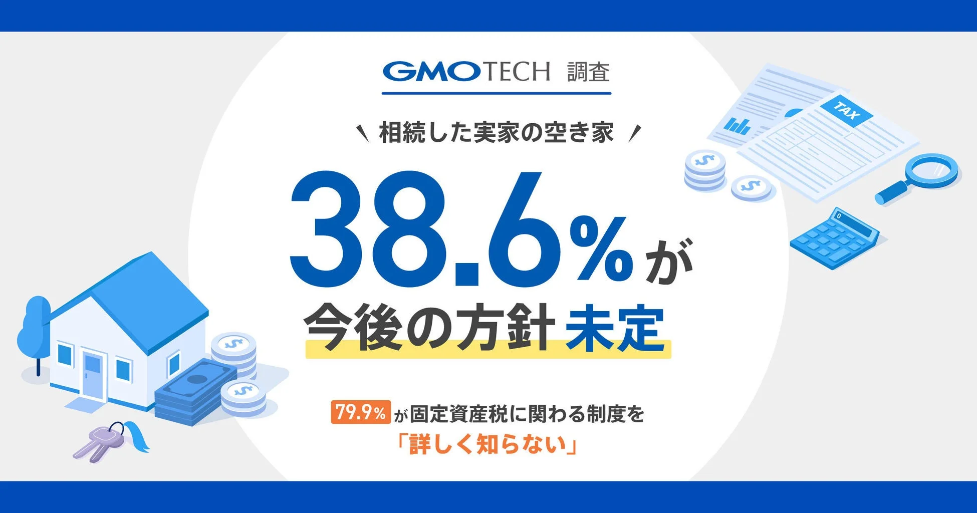 相続した実家の空き家、38.6%が「今後の方針未定」