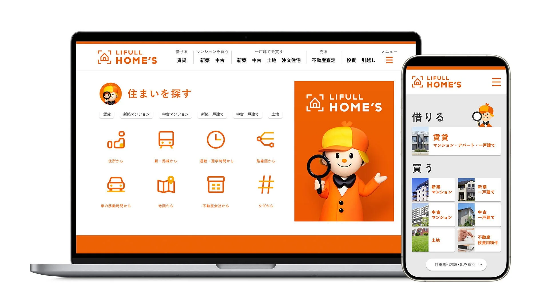 LIFULL HOME'S サービス画面