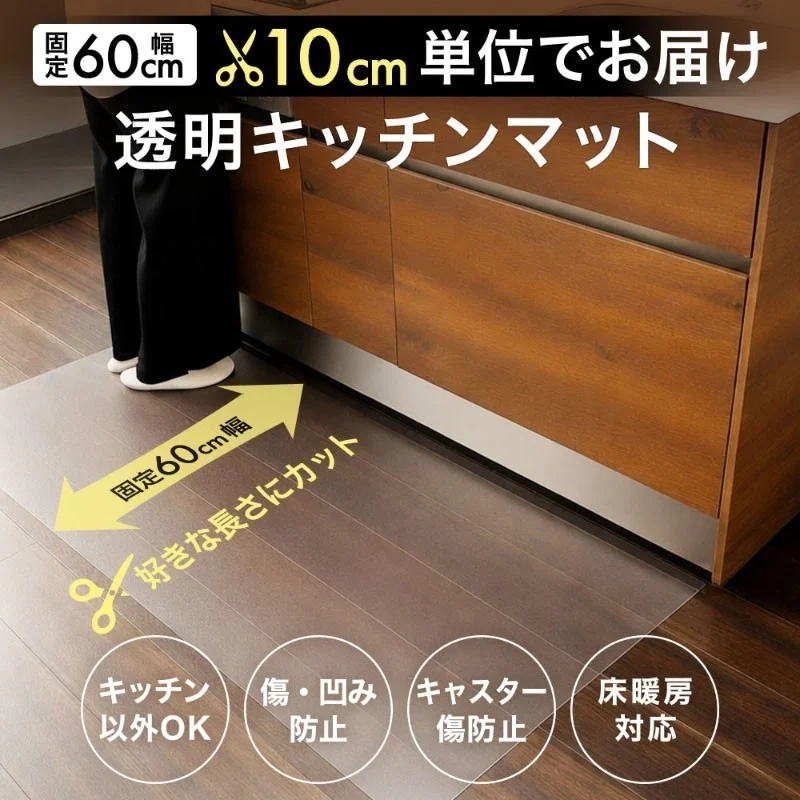 透明キッチンマット