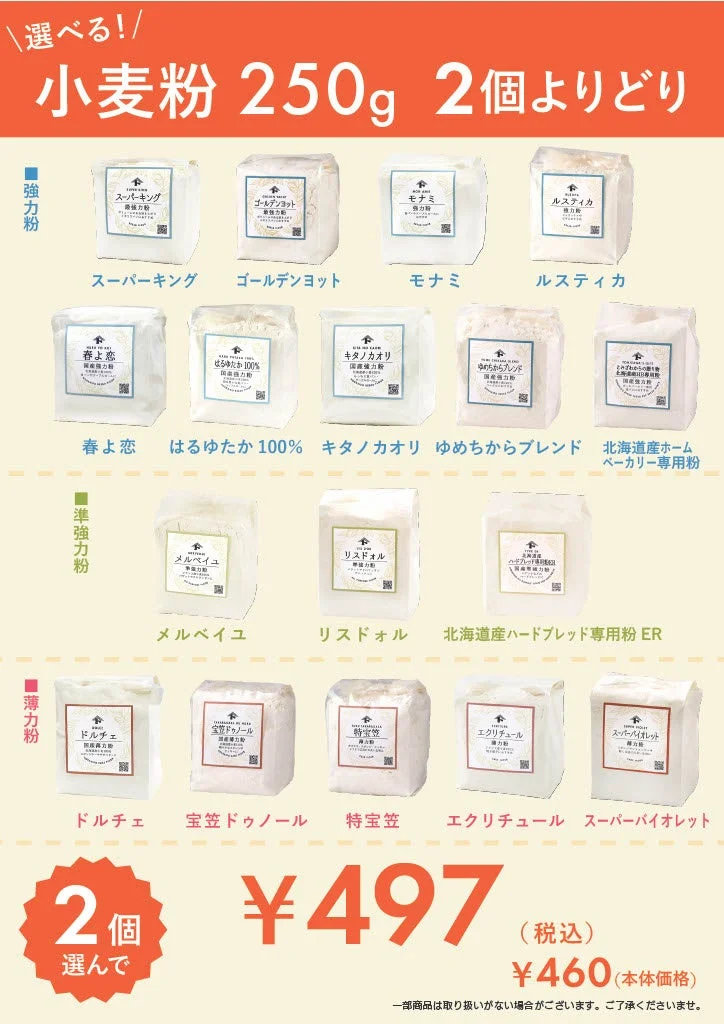選べる小麦粉 2個よりどり