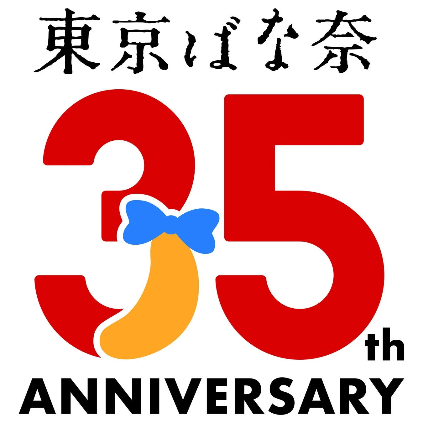 東京ばな奈 35周年ロゴ