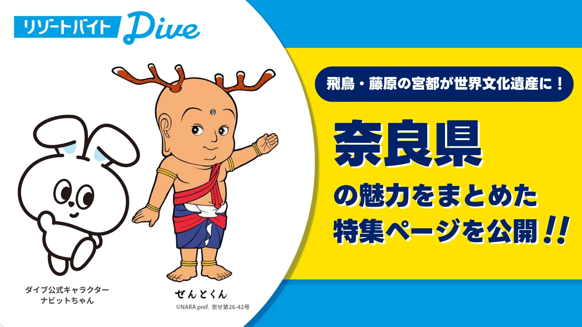 リゾートバイトDive 飛鳥・藤原の宮都が世界文化遺産に!