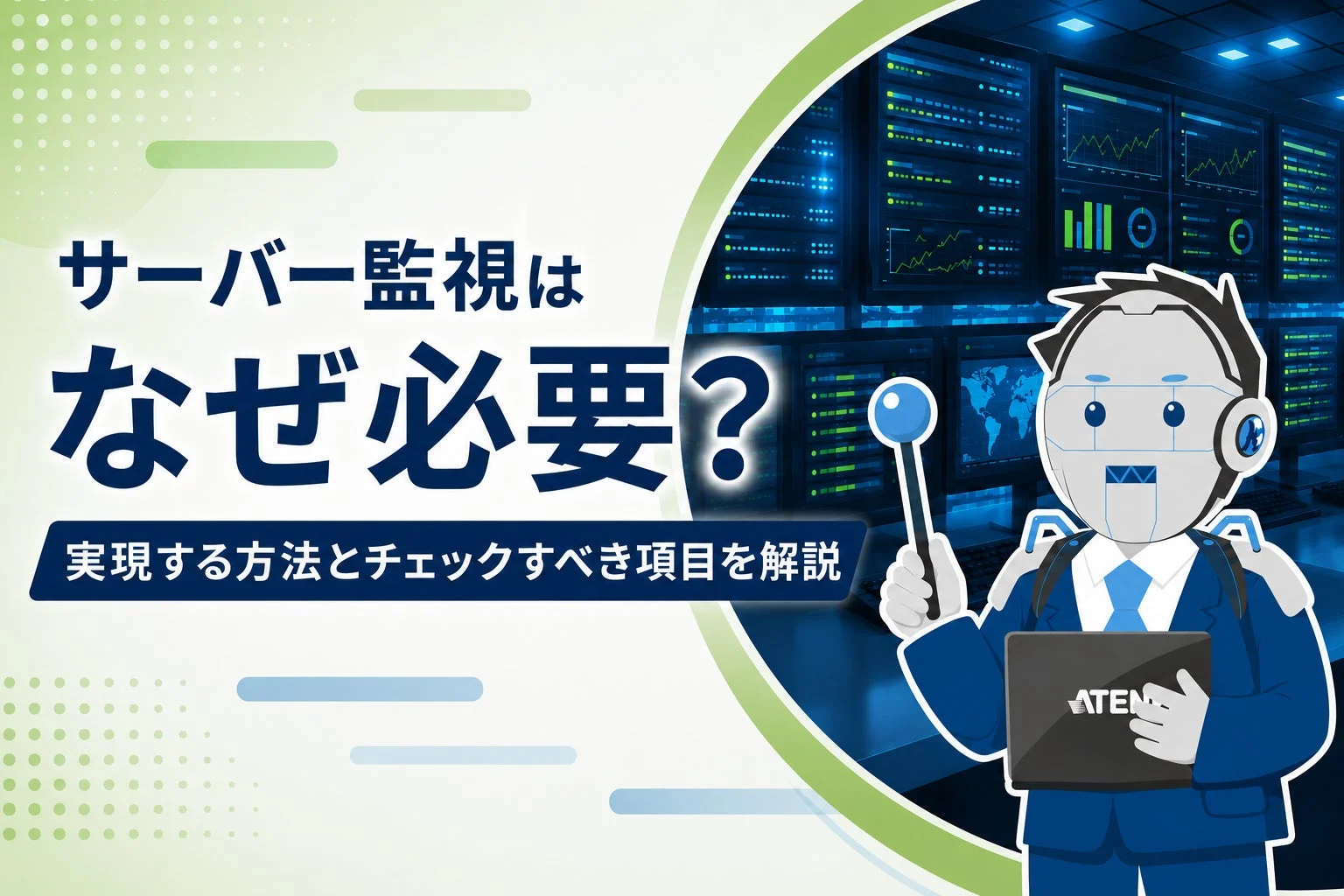 サーバー監視解説のアイキャッチ