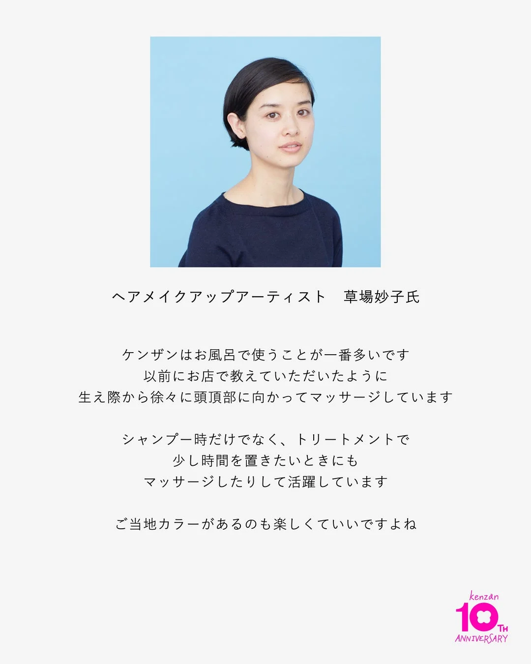 ヘアメイクアップアーティスト 草場妙子氏のコメント
