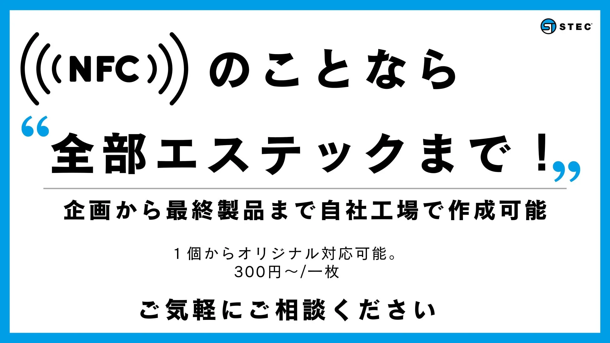 NFCのことならエステックへ