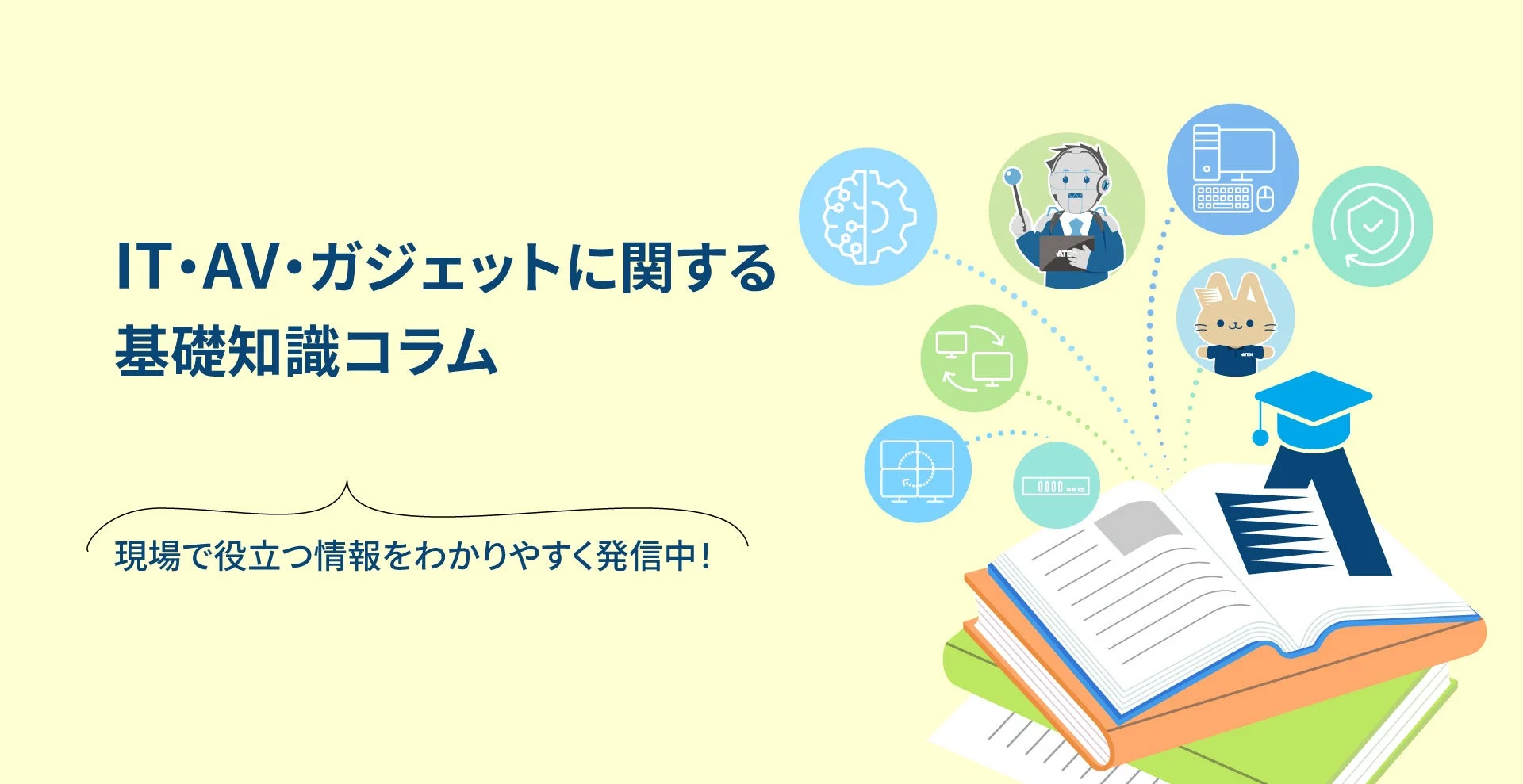IT・AV・ガジェットに関する基礎知識コラム