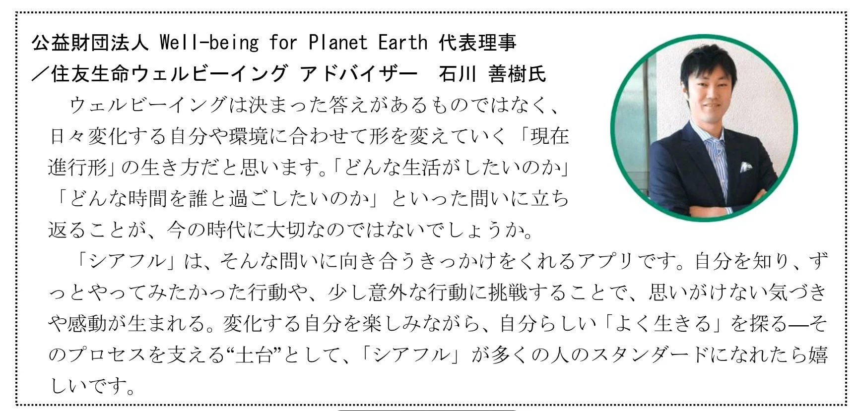 公益財団法人 Well-being for Planet Earth 代表理事 /住友生命ウェルビーイング アドバイザー 石川 善樹氏