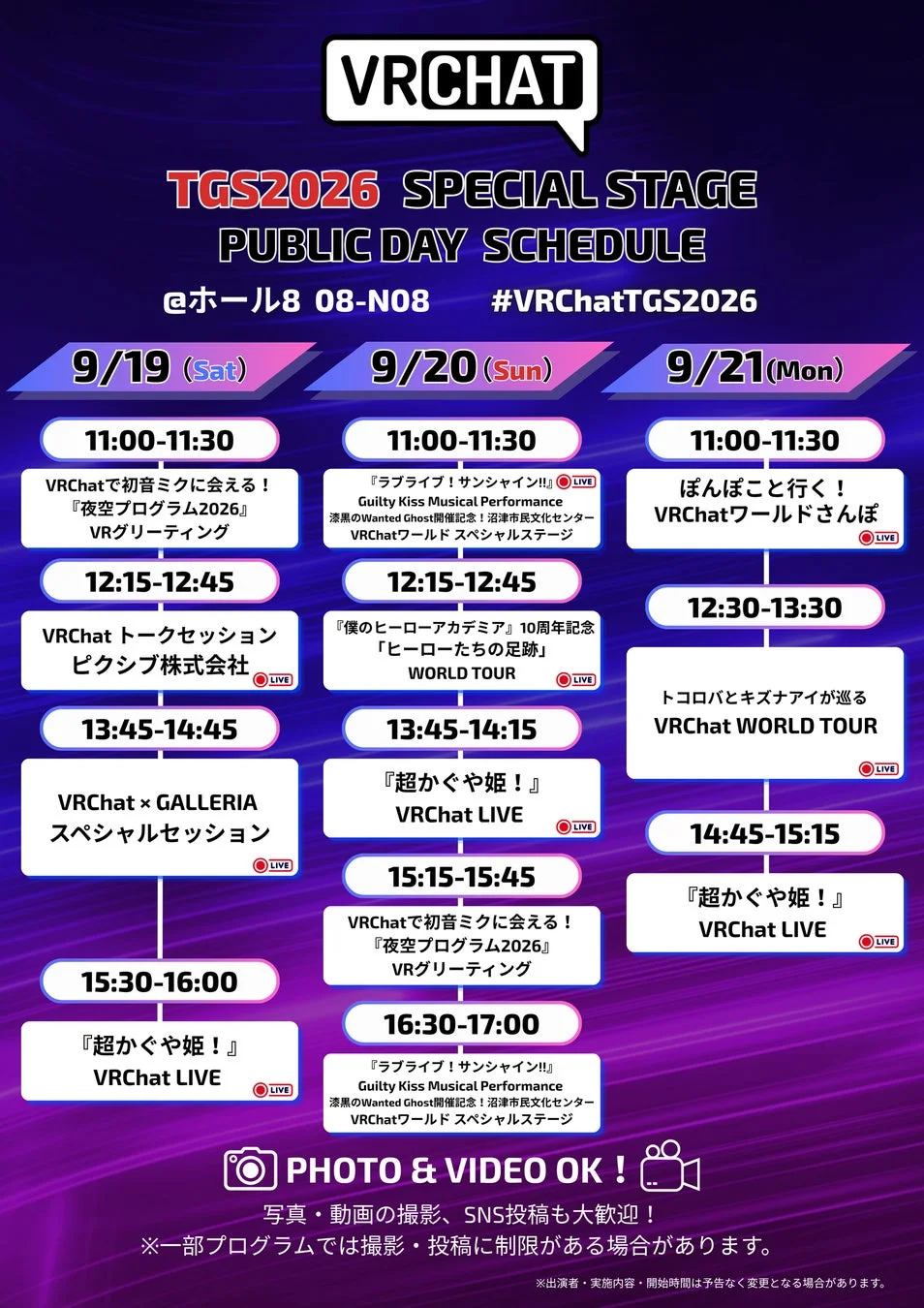 TGS2026 VRChatスペシャルステージの9月19日~21日の公開スケジュール