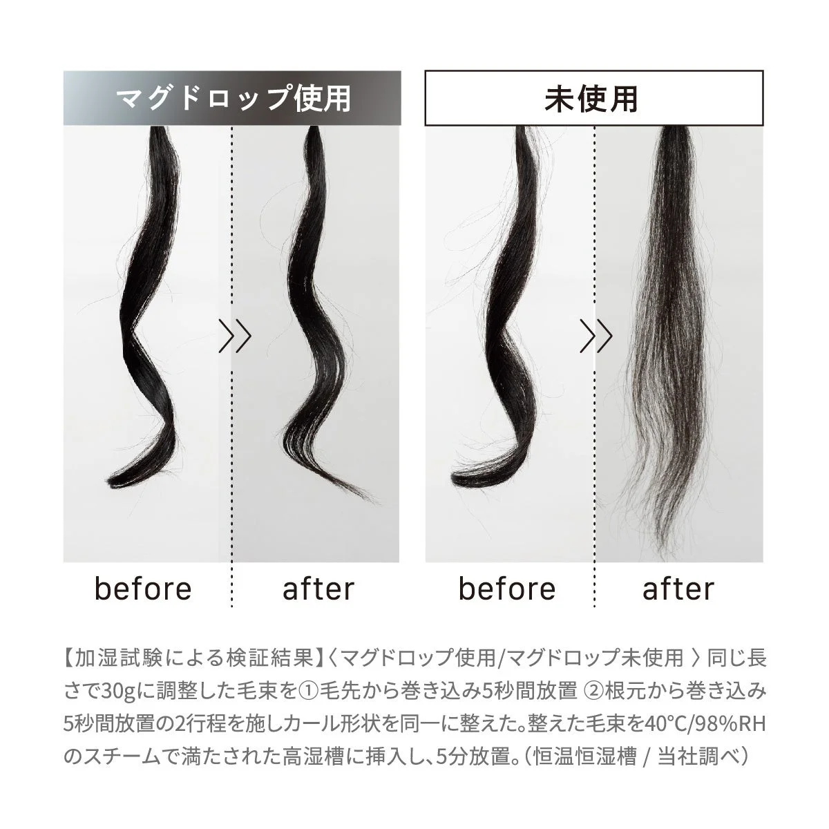 マグドロップ使用 未使用の毛束比較