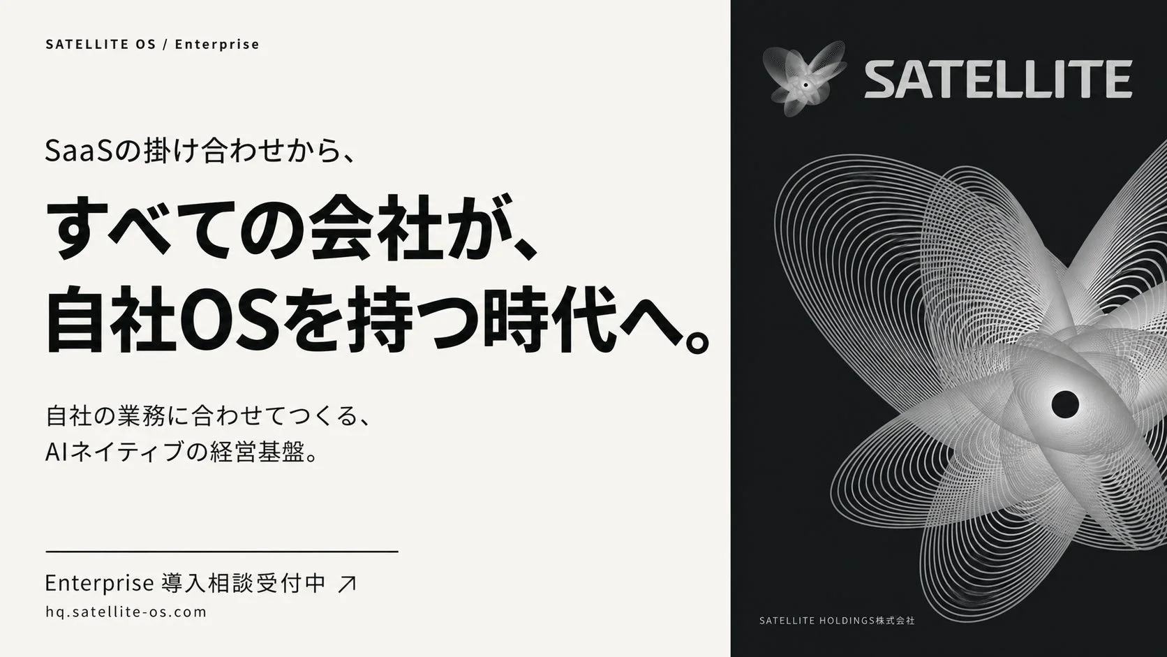 SATELLITE OS / Enterprise広告