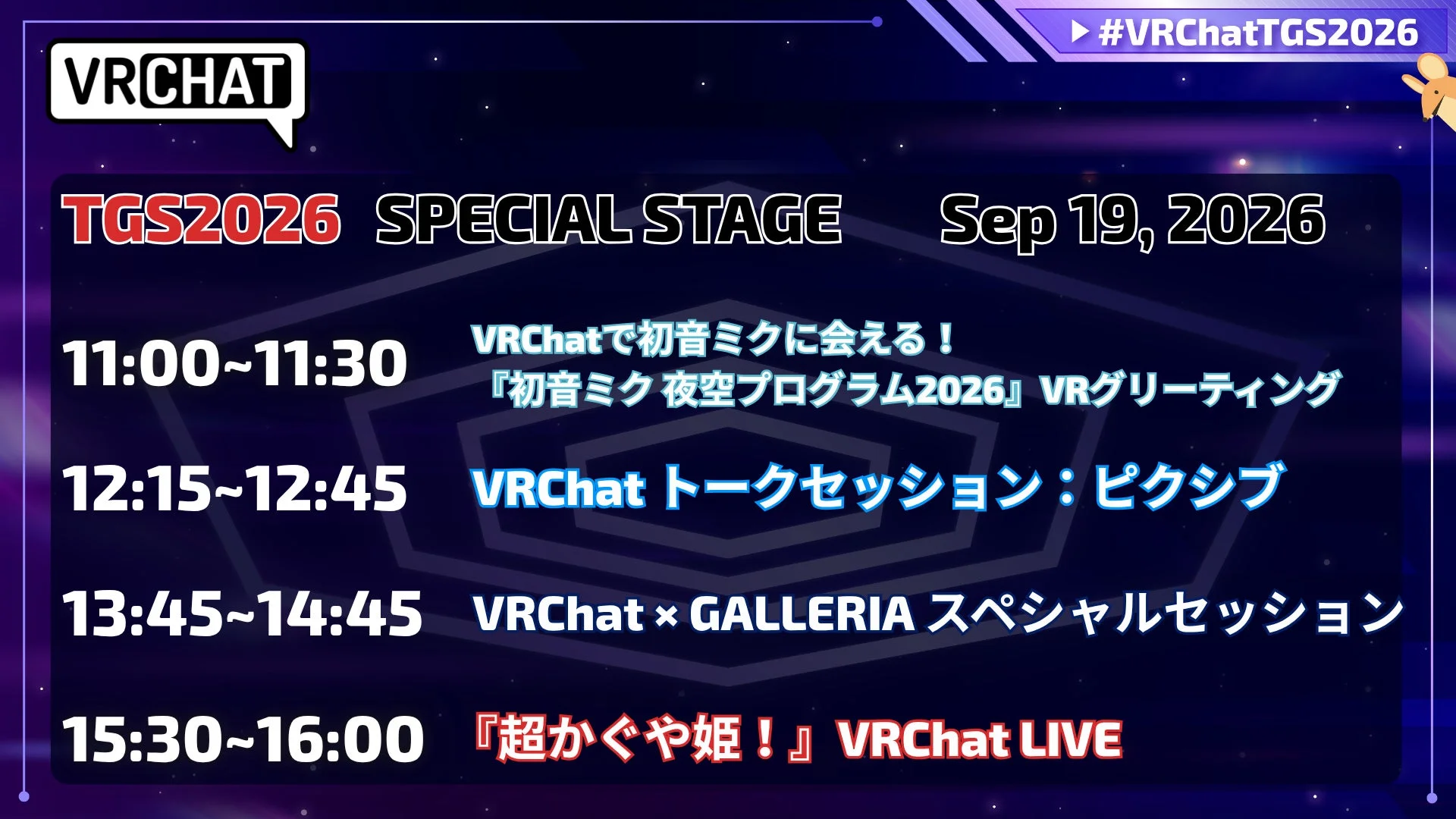 VRChat TGS2026スペシャルステージの2026年9月19日のイベントスケジュール