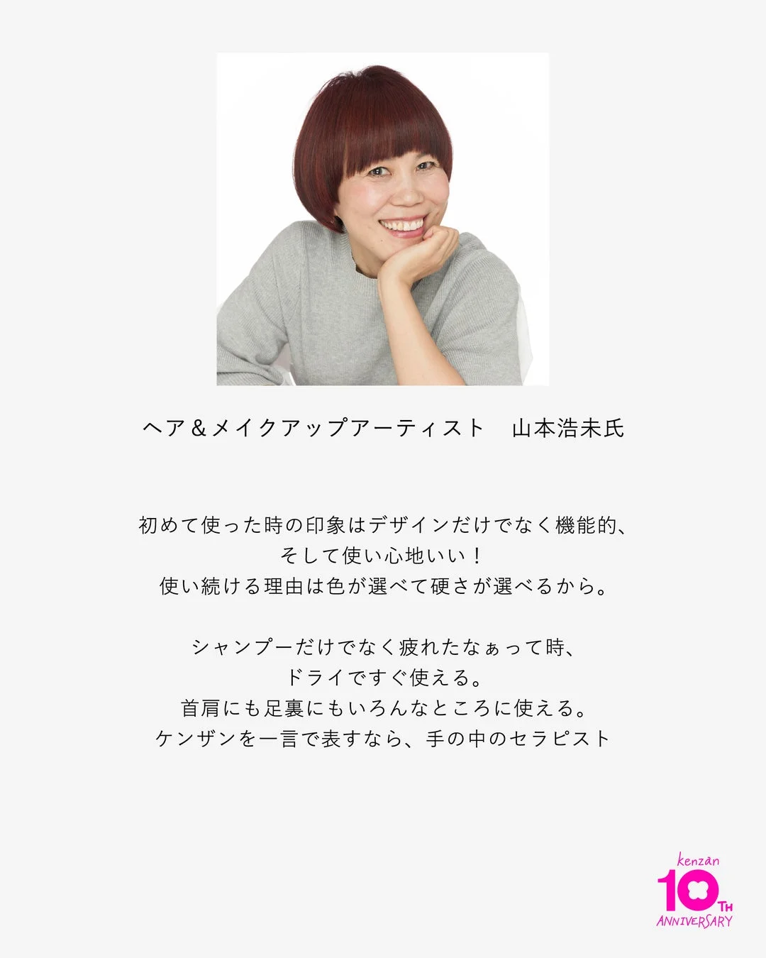ヘア&メイクアップアーティスト 山本浩未氏のコメント