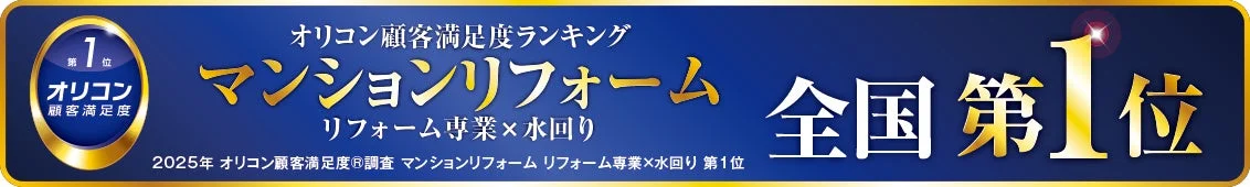 オリコン顧客満足度ランキング マンションリフォーム 全国第1位