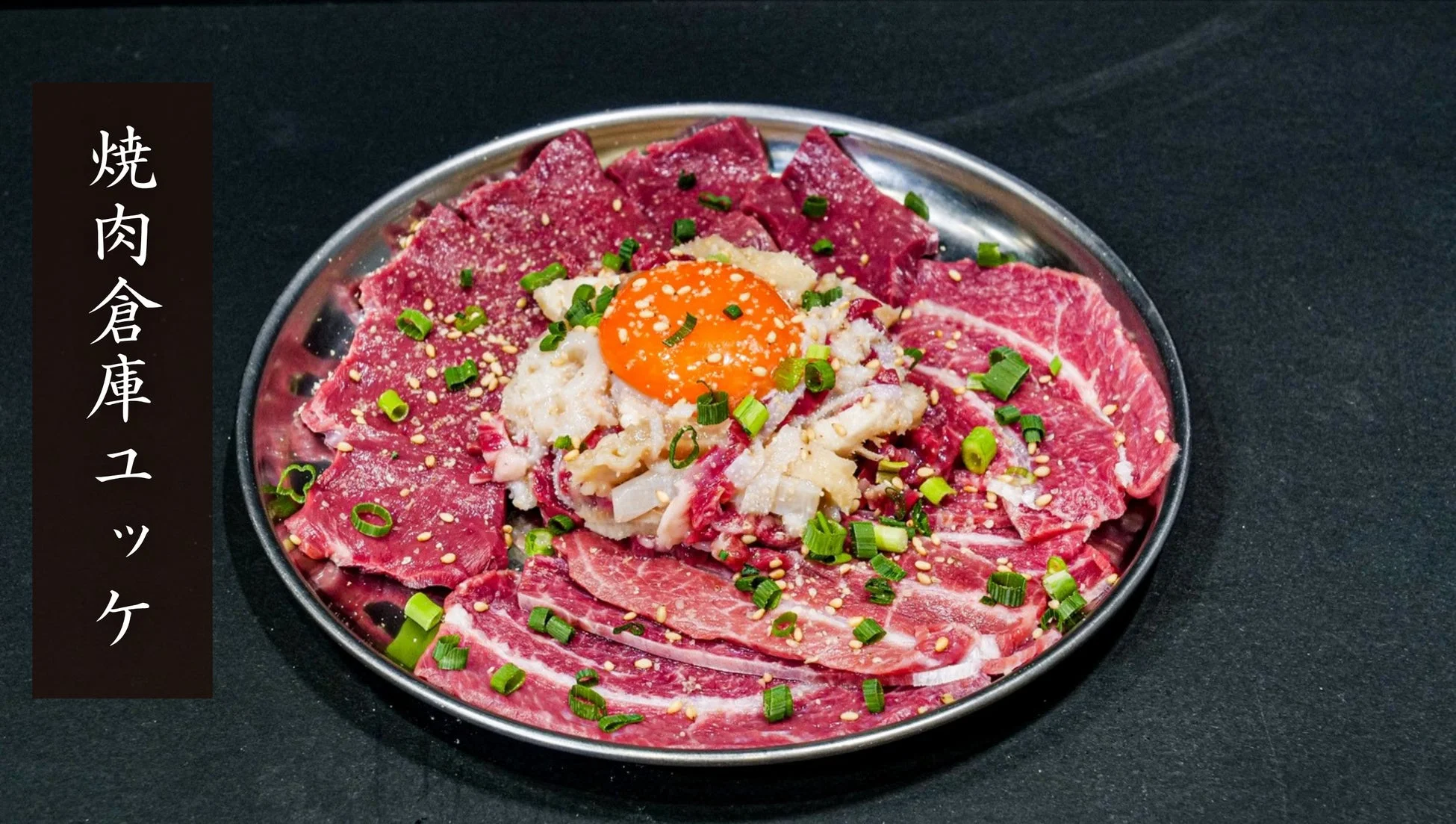 焼肉倉庫ユッケ