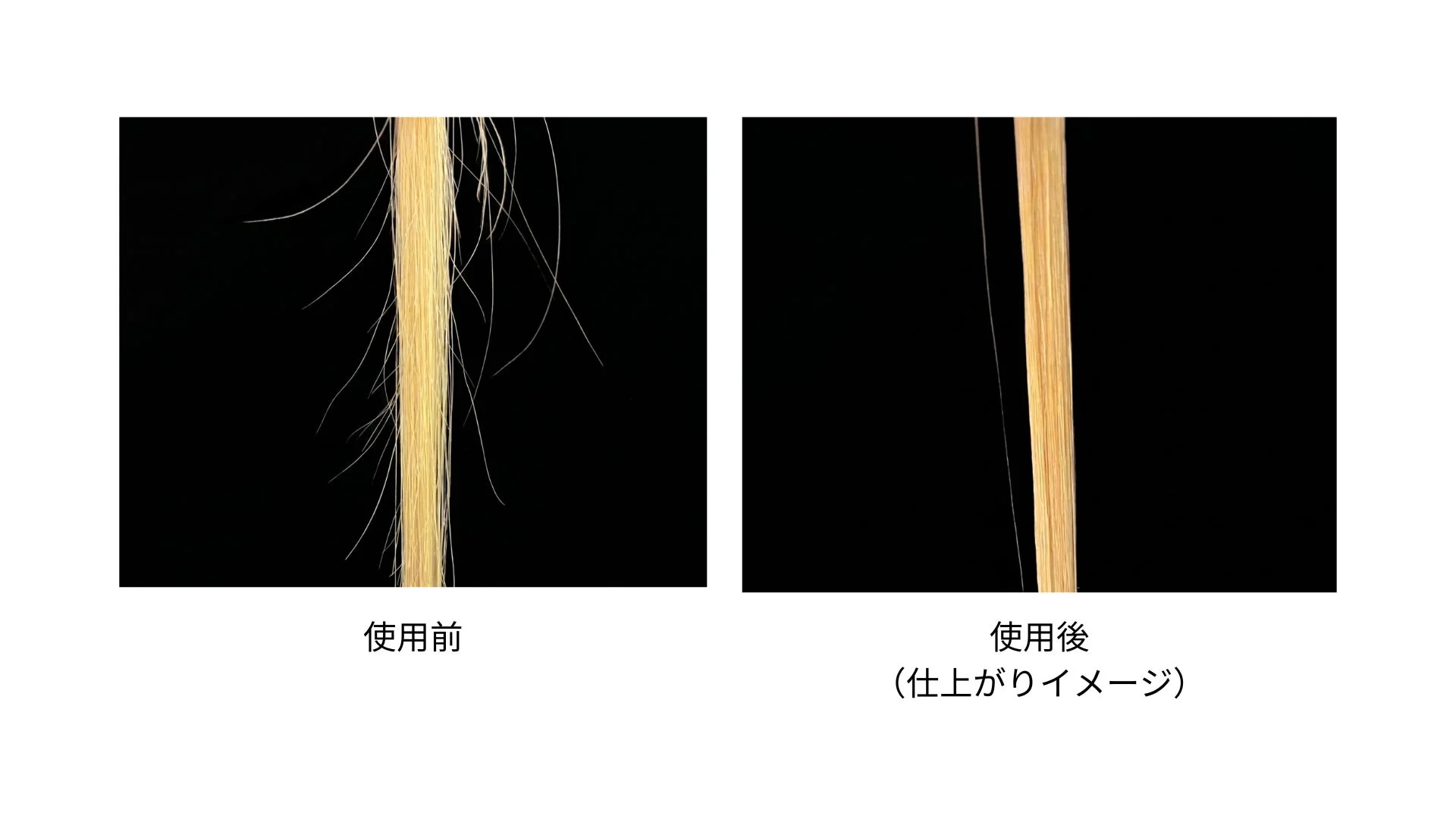 使用前使用後イメージ