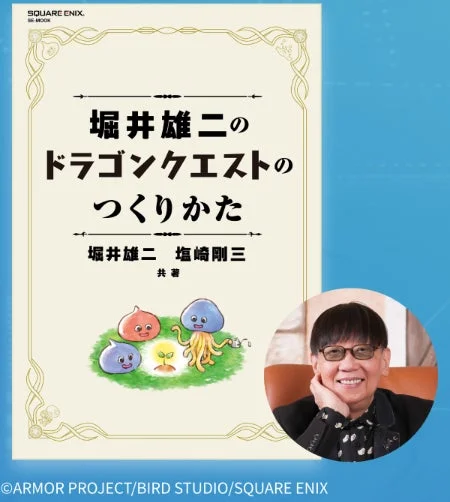 堀井雄二氏の著書「ドラゴンクエストのつくりかた」