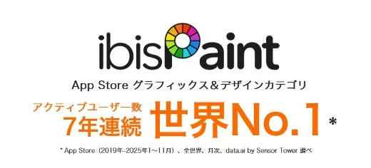 ibisPaintがApp Storeのグラフィックス&デザインカテゴリで、アクティブユーザー数世界No.1を7年連続で達成したことを示す広告