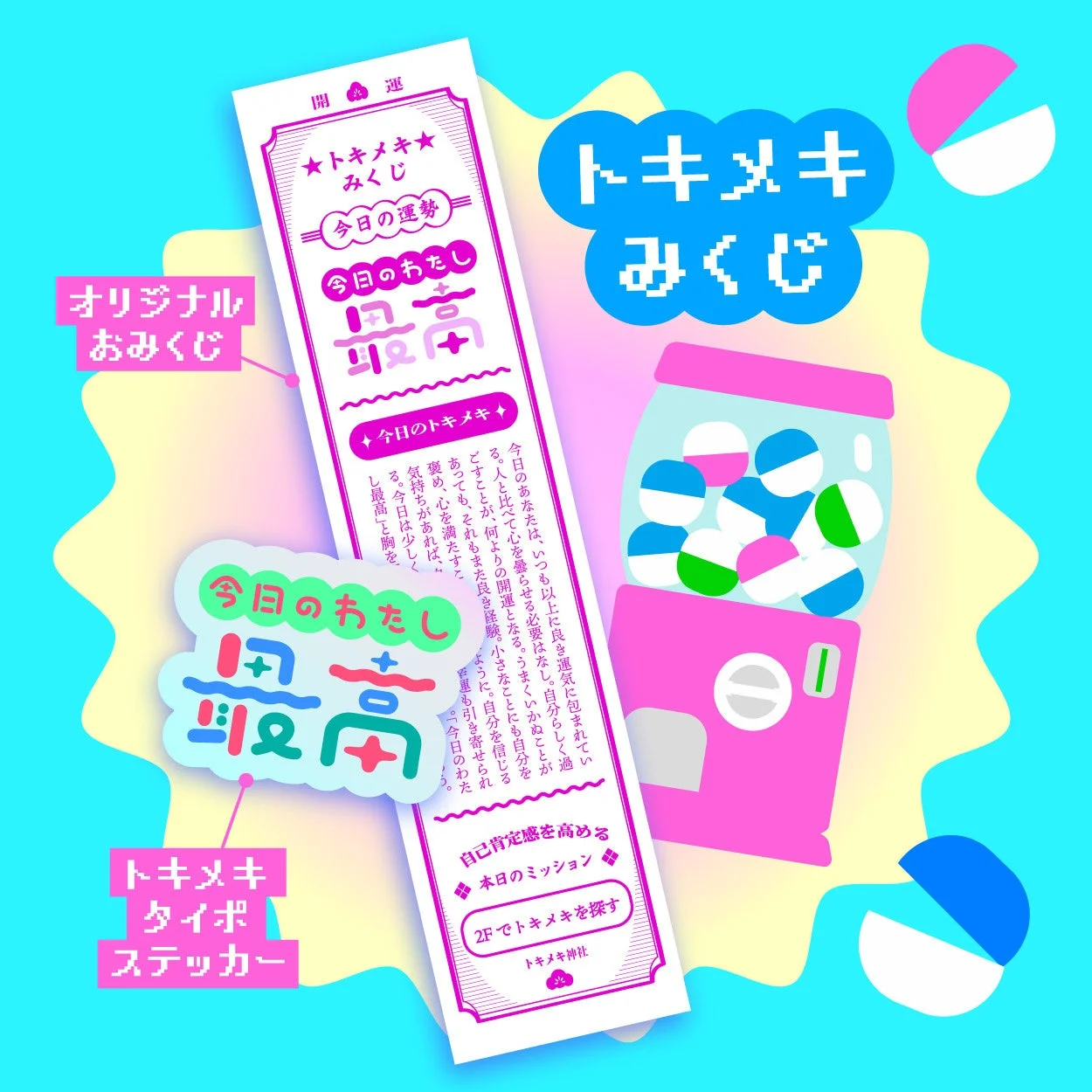「トキメキみくじ」というタイトルのおみくじと、カプセルトイが描かれたポップなイラスト