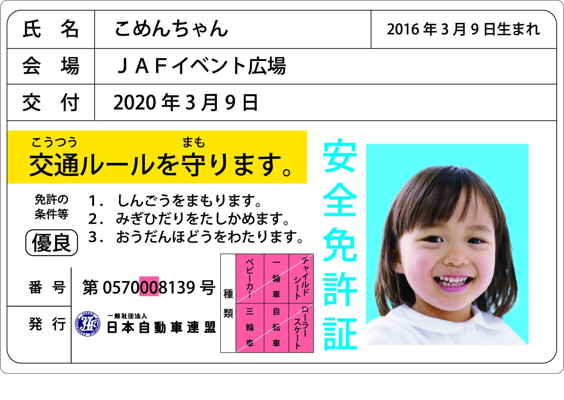 子ども安全免許証