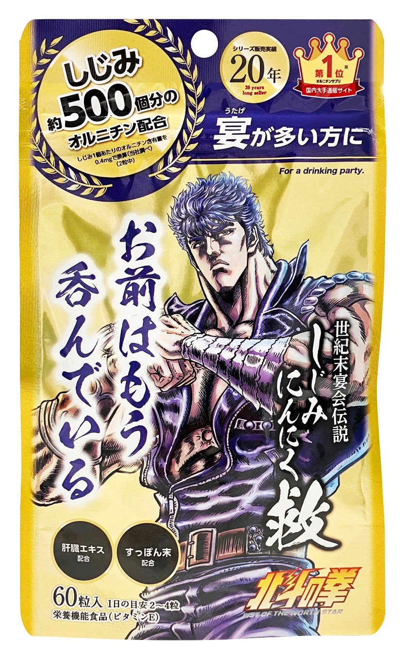 世紀末宴会伝説 しじみにんにく 救(ケンシロウVer)