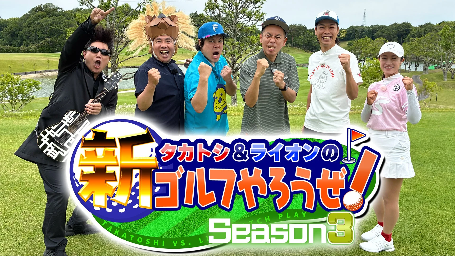 番組タイトル「タカトシ&ライオンの新ゴルフやろうぜ!Season 3」の告知ビジュアル
