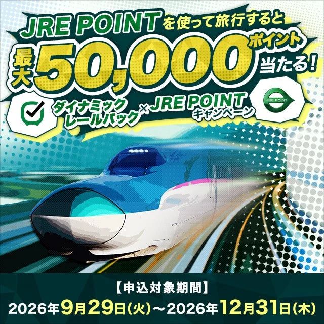 ダイナミック×JRE POINT レールパックキャンペーン