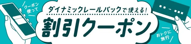 クーポンを使ってお得に旅行