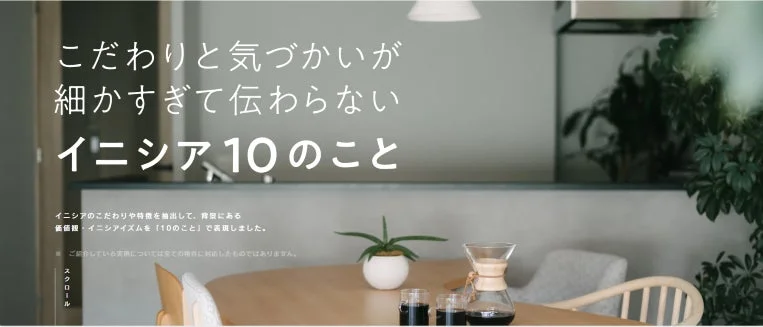 イニシア10のこと